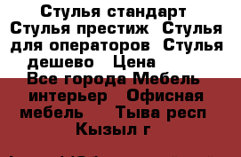 Стулья стандарт, Стулья престиж, Стулья для операторов, Стулья дешево › Цена ­ 450 - Все города Мебель, интерьер » Офисная мебель   . Тыва респ.,Кызыл г.